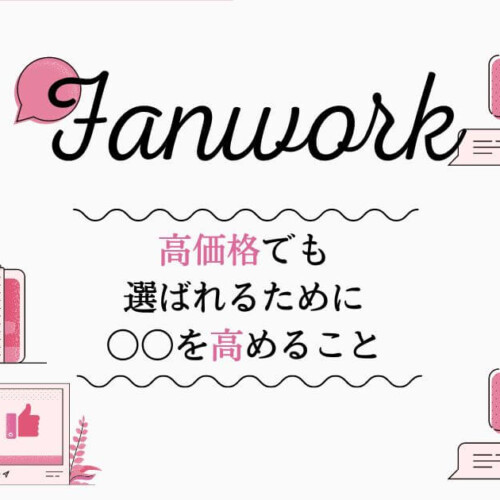 高価格でも選ばれるには〇〇を高めること