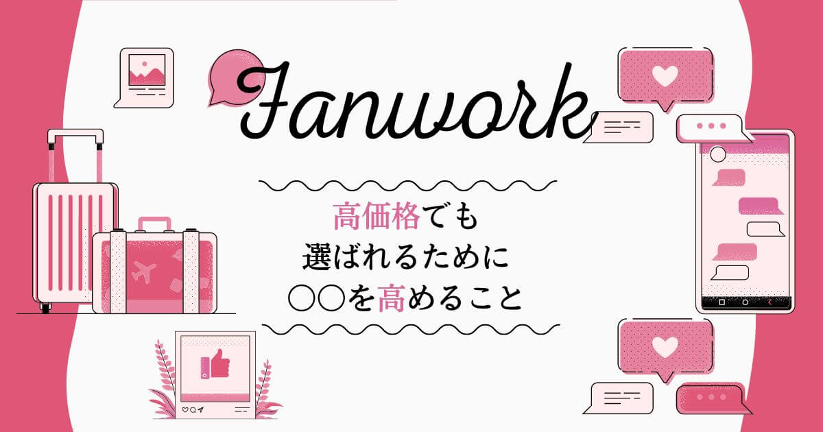 高価格でも選ばれるには〇〇を高めること