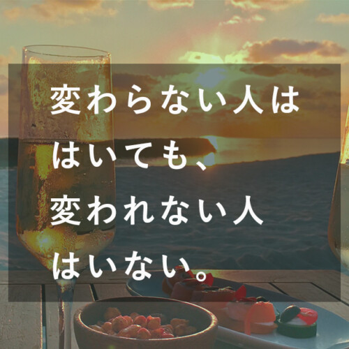 変わらな人はいても、変われない人はいない。