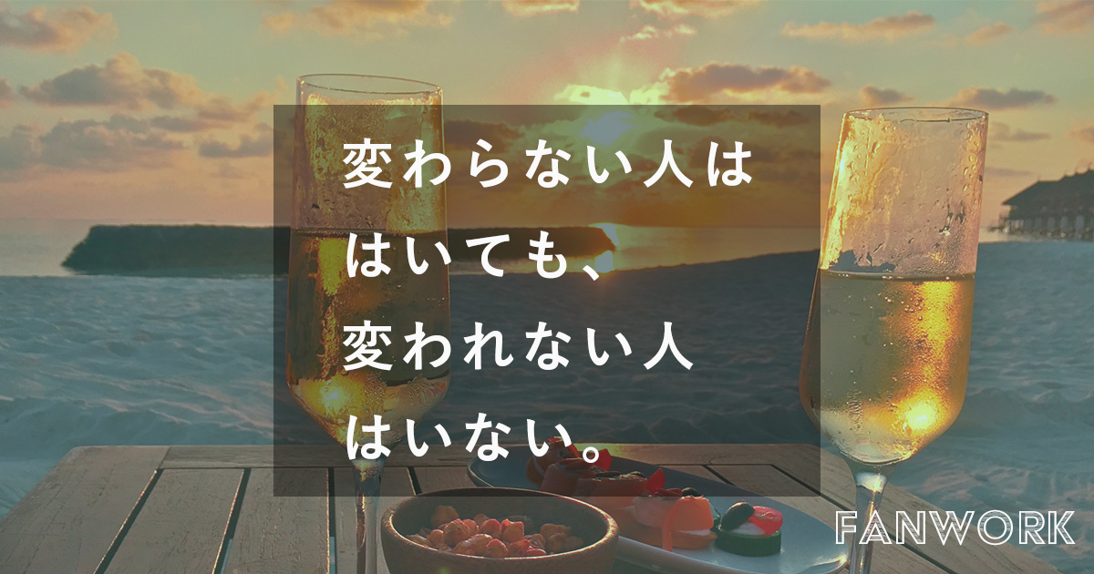 変わらな人はいても、変われない人はいない。