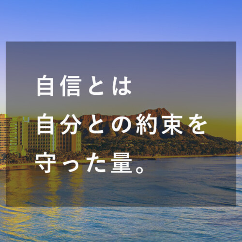 自信とは-自分との約束を-守った量。