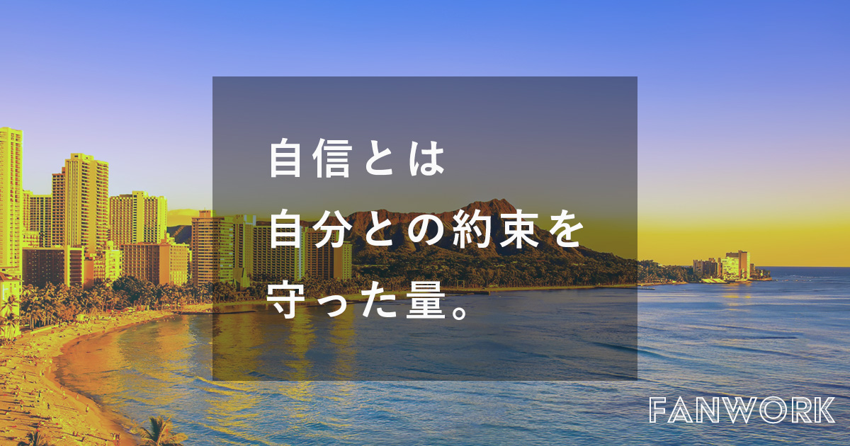 自信とは-自分との約束を-守った量。