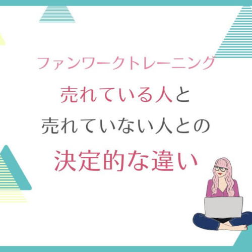 売れている人と売れていない人の違い