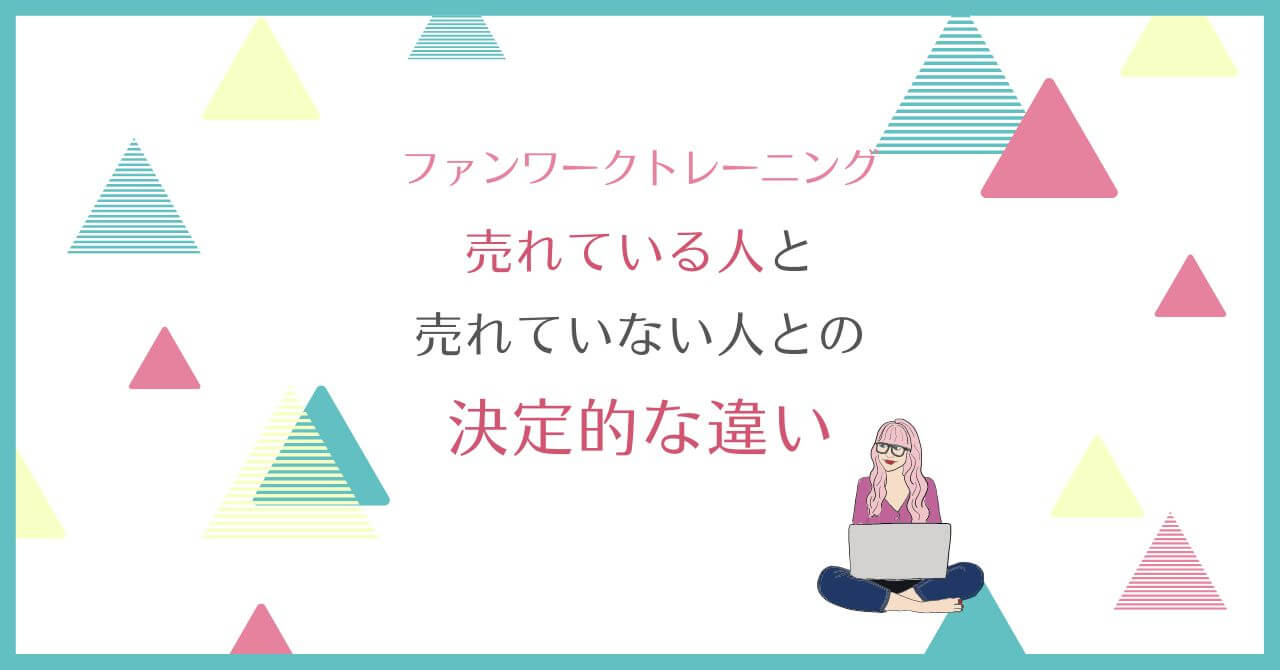 売れている人と売れていない人の違い