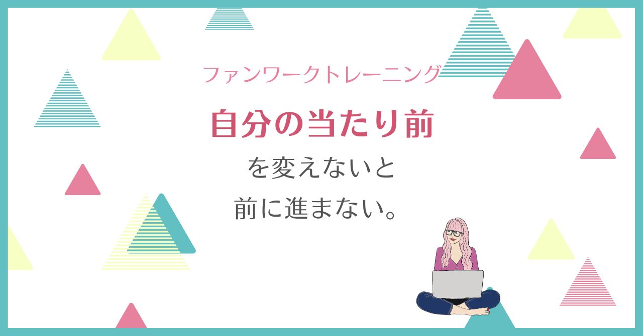 当たり前を変えないと、前に進まない。