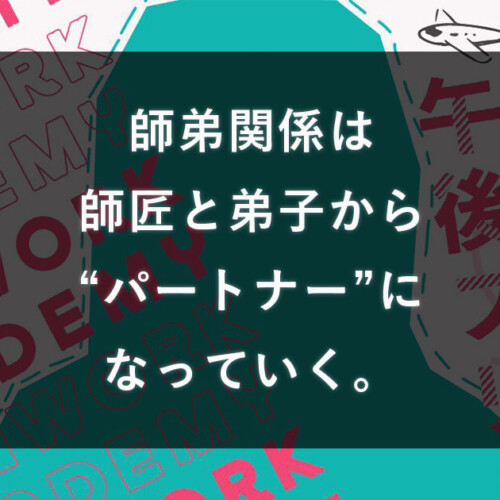 師弟関係は、最初は師匠と弟子だけどパートナーになっていく。