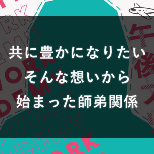 共に豊かになりたいから始まった師弟関係