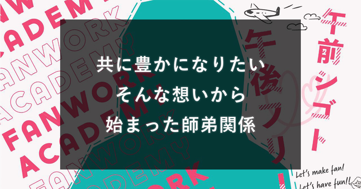 共に豊かになりたいから始まった師弟関係