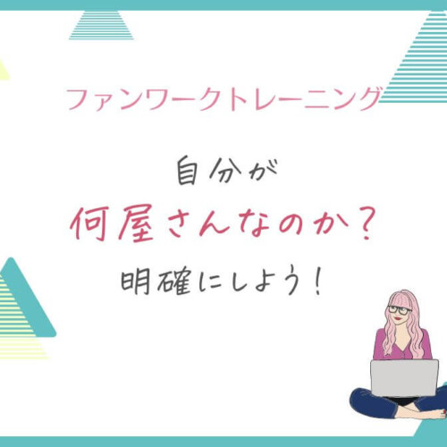 自分が何屋さんなのか明確にしよう！