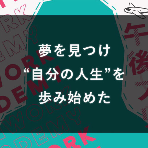 夢を見つけ自分の人生を歩み始めた