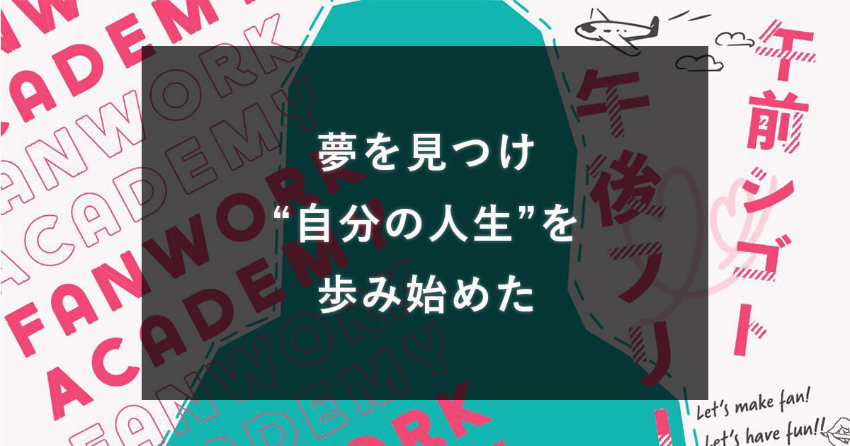 夢を見つけ自分の人生を歩み始めた