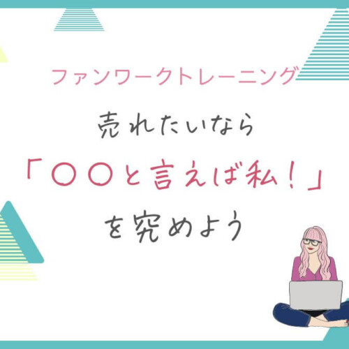 売れたいなら「〇〇と言えば私！」を究めよう