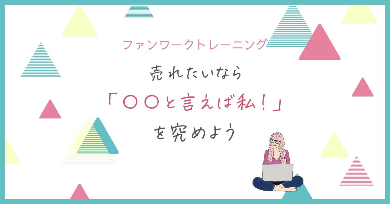 売れたいなら「〇〇と言えば私！」を究めよう