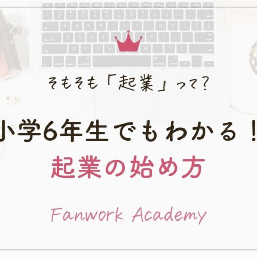 小学6年生でもわかる起業の始め方