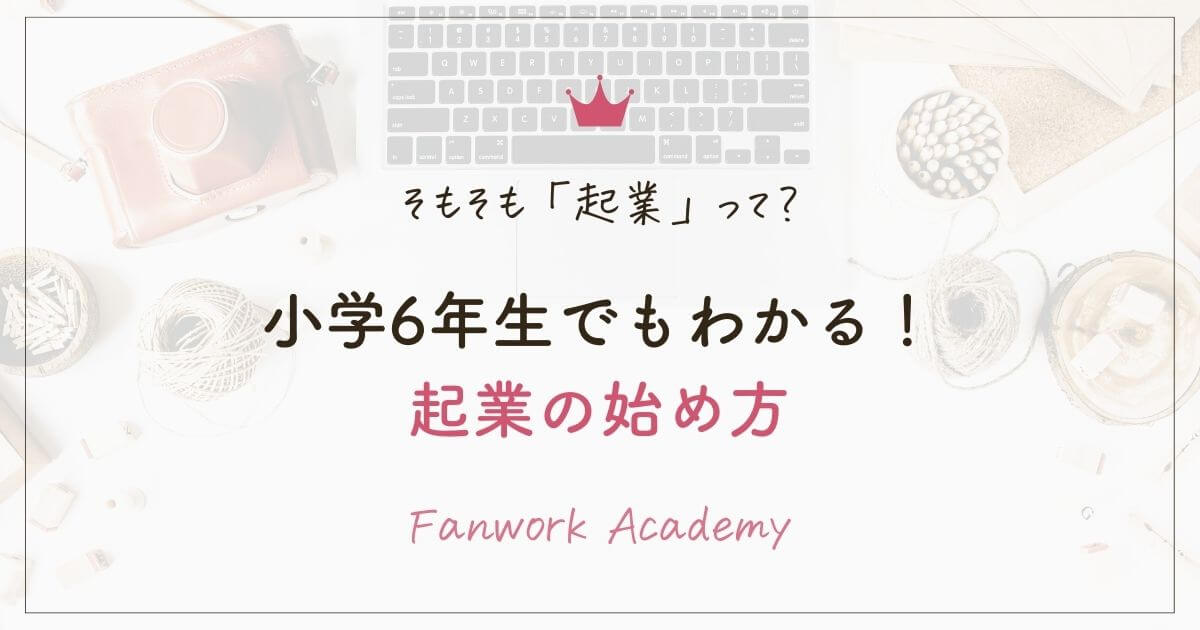 小学6年生でもわかる起業の始め方