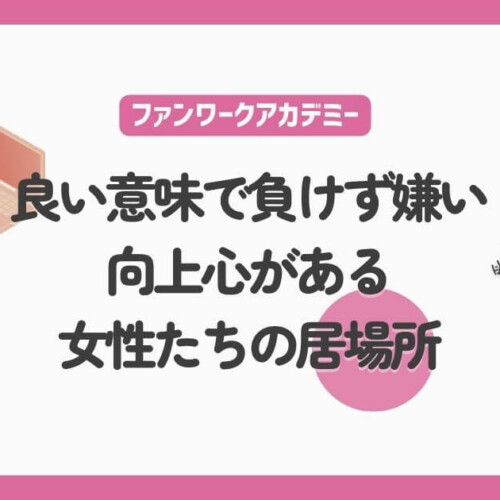 良い意味で負けず嫌い！向上心がある女性たちの居場所