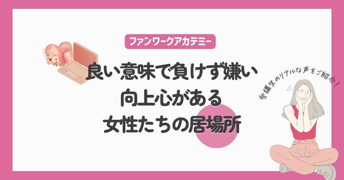 良い意味で負けず嫌い！向上心がある女性たちの居場所