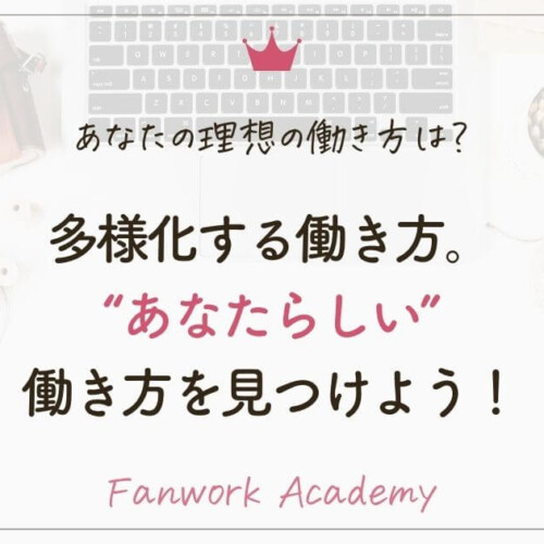 多様化する女性の働き方。“あなたらしい”働き方を見つけよう！