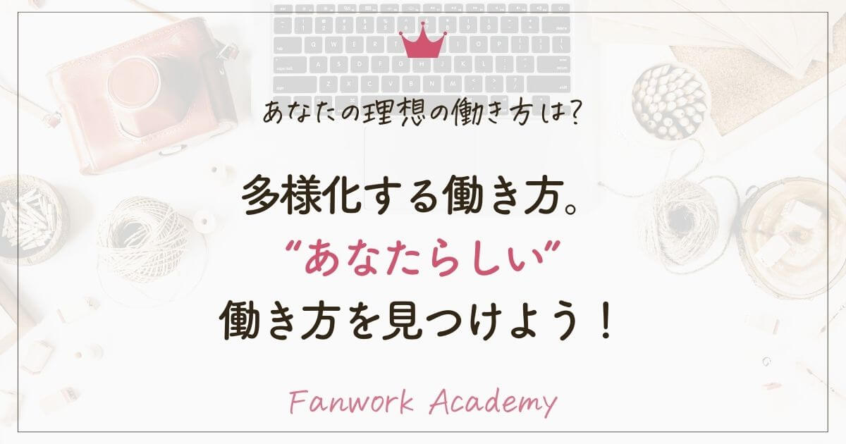 多様化する女性の働き方。“あなたらしい”働き方を見つけよう！