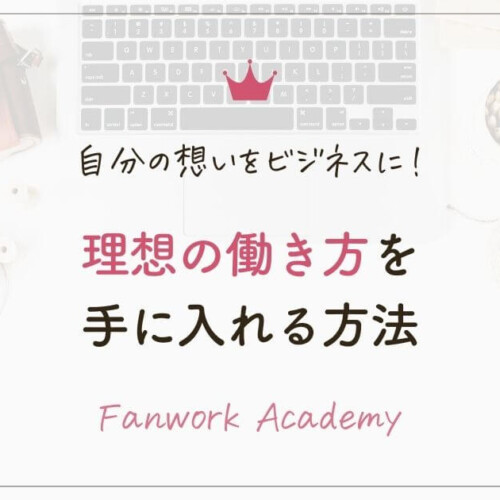 自分の想いをビジネスに理想の働き方手に入れる方法