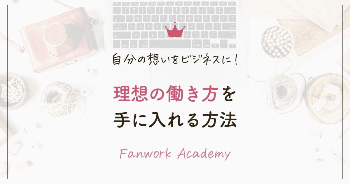 自分の想いをビジネスに理想の働き方手に入れる方法