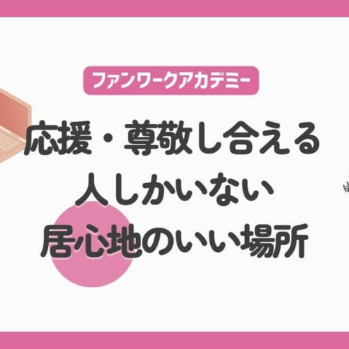 応援・尊敬し合える人しかいない、居心地のいい場所