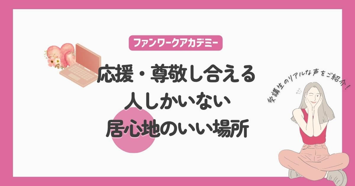 応援・尊敬し合える人しかいない、居心地のいい場所