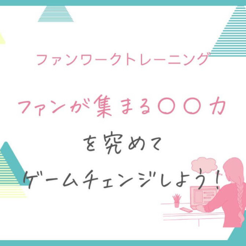 ファンが集まる〇〇力を究めてゲームチェンジしよう！