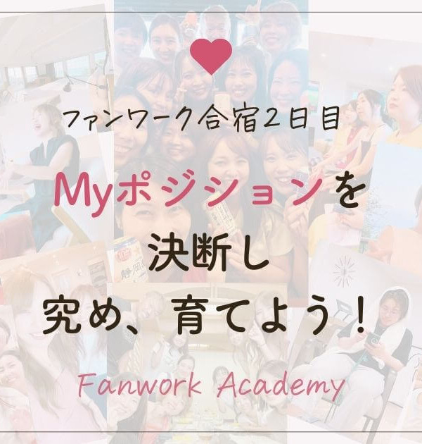 Myポジションを決断し、究め育てよう！