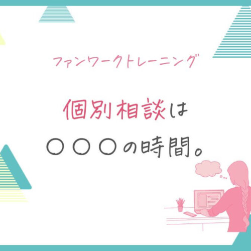 個別相談は〇〇〇の時間