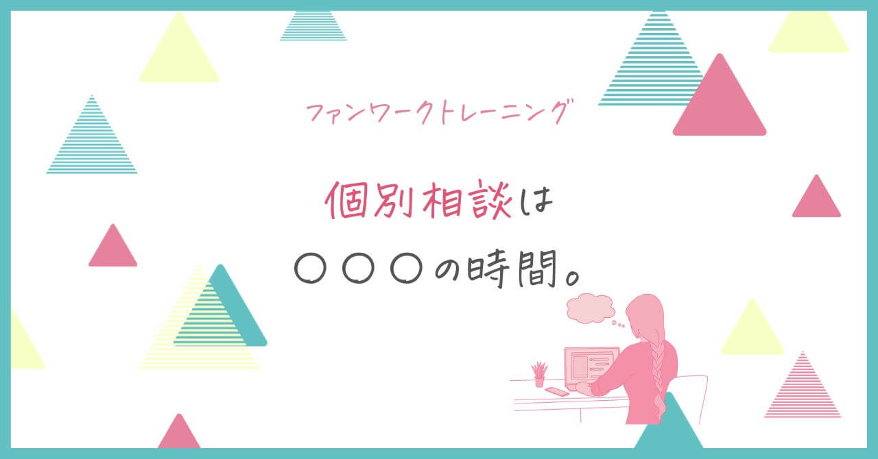 個別相談は〇〇〇の時間